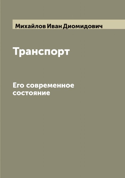 Обложка книги «Транспорт. Его современное состояние» — Михайлов Иван Диомидович, ISBN 9785519968881