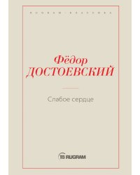 Слабое сердце