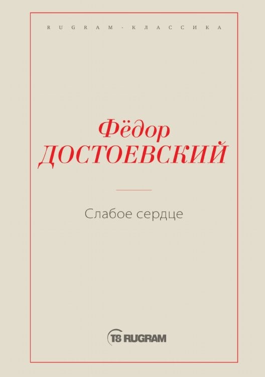 Слабое сердце Слабое сердце