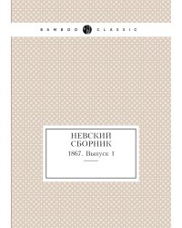 Невский сборник