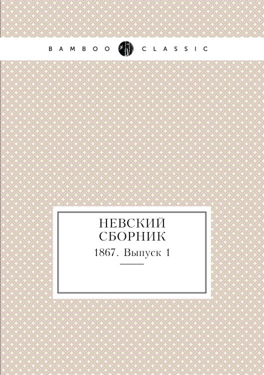 Невский сборник