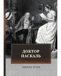 Доктор Паскаль