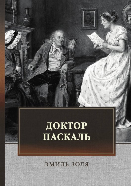 Обложка книги «Доктор Паскаль» — Э. Золя, ISBN 9785521745005
