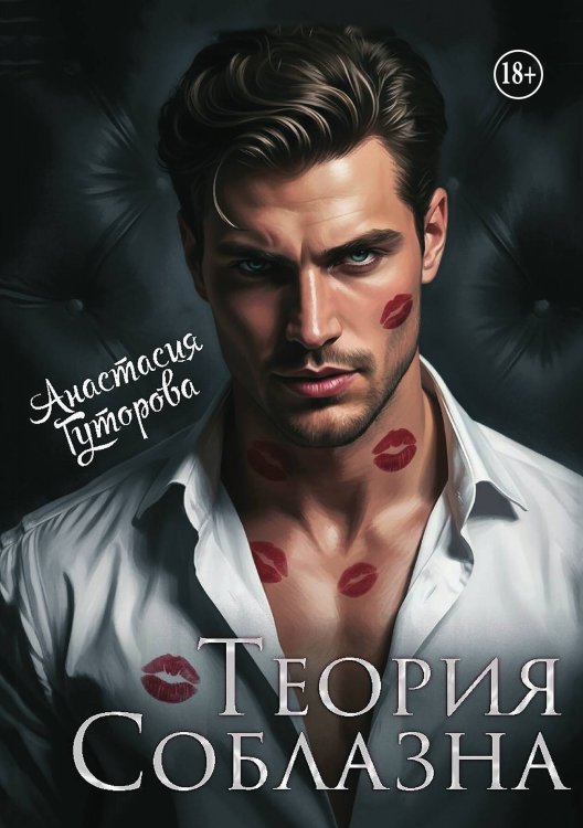 Обложка книги «Теория Соблазна» — Анастасия Гуторова, ISBN 9785521991402