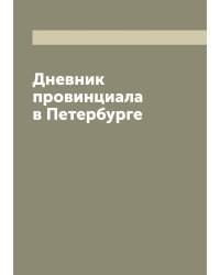 Дневник провинциала в Петербурге