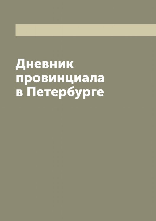 Обложка книги «Дневник провинциала в Петербурге» — Салтыков-Щедрин Михаил Евграфович, ISBN 9785519845014