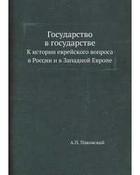 Государство в государстве