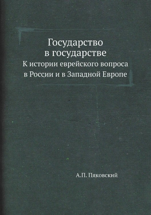 Государство в государстве