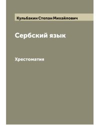 Сербский язык