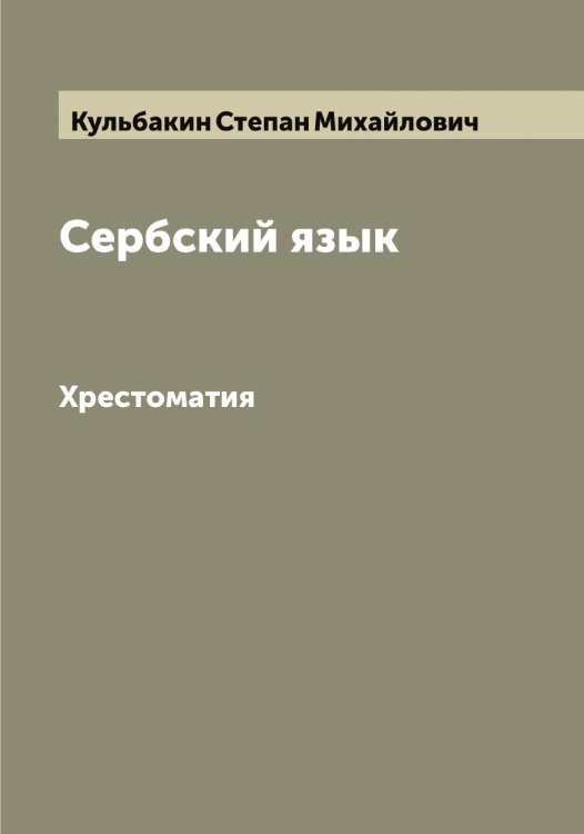 Обложка книги «Сербский язык» — Кульбакин Степан Михайлович, ISBN 9785519917698
