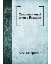 Семимесячный плен в Бухарии