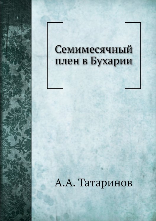 Семимесячный плен в Бухарии