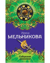 Сибирская амазонка