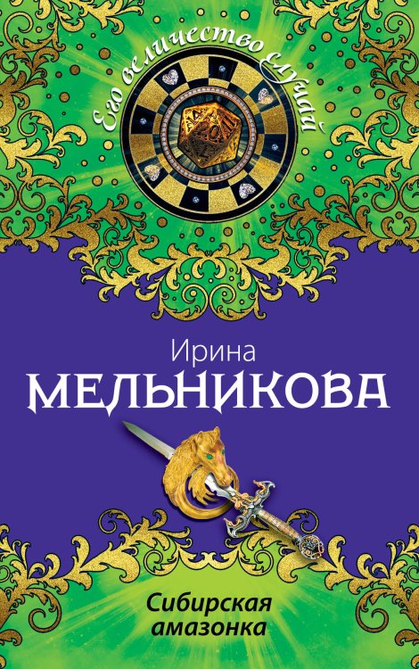 Обложка книги «Сибирская амазонка» — Мельникова Ирина Александровна, ISBN 9785042193149