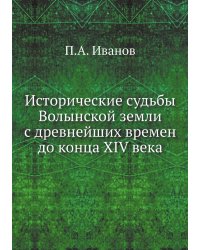 Исторические судьбы Волынской земли с древнейших времен до конца XIV века