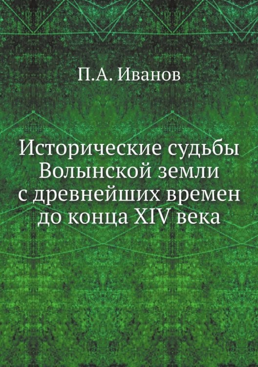 Исторические судьбы Волынской земли с древнейших времен до конца XIV века