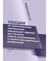 Лекции по практическому применению мануальной терапии для лечения сомато-соматических и сомато-висцеральных дисфункций