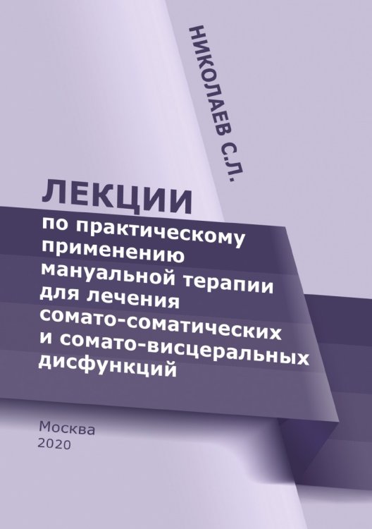 Обложка книги «Лекции по практическому применению мануальной терапии для лечения сомато-соматических и сомато-висцеральных дисфункций» — С. Николаев, ISBN 9785521765164