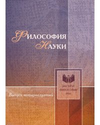 Философия науки