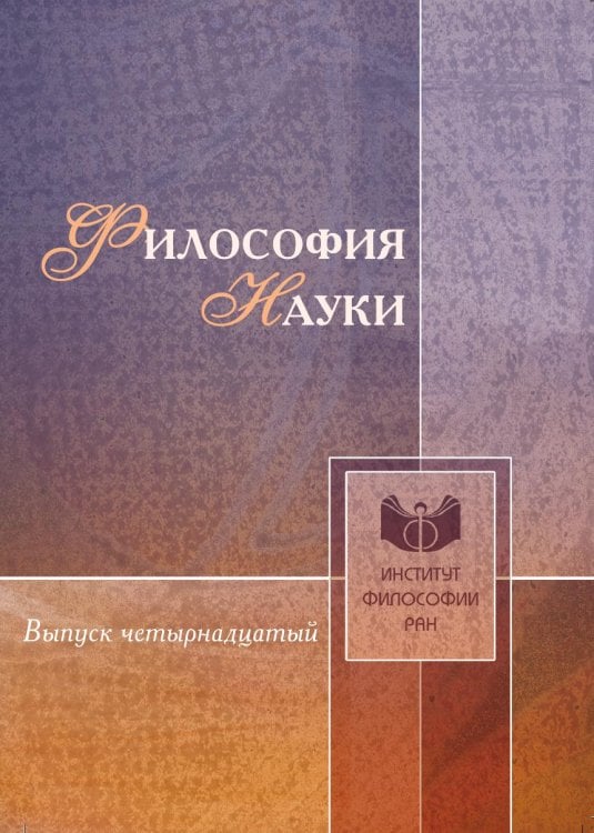 Философия науки