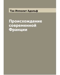 Происхождение современной Франции