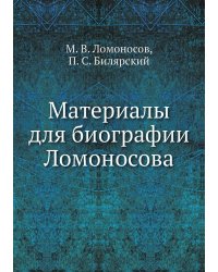Материалы для биографии Ломоносова