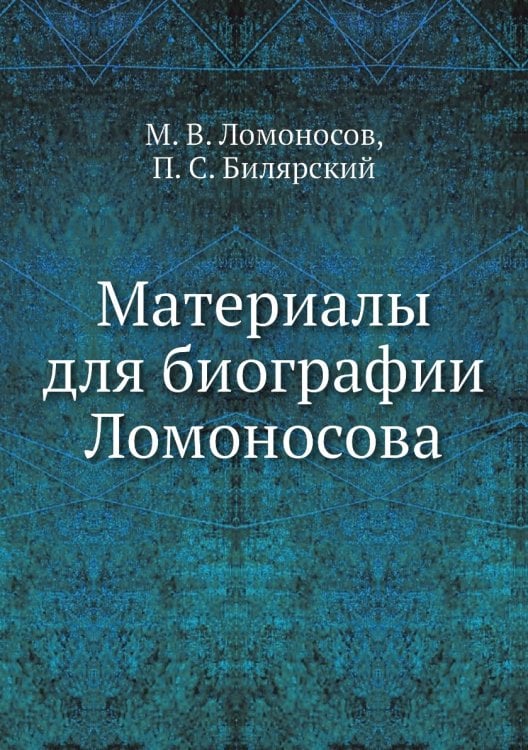Материалы для биографии Ломоносова