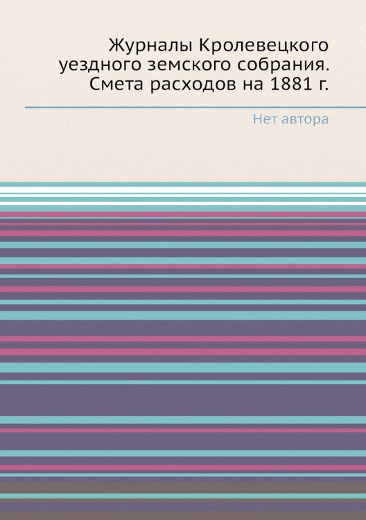 Журналы Кролевецкого уездного земского собрания. Смета расходов на 1881 г.