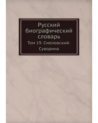 Русский биографический словарь