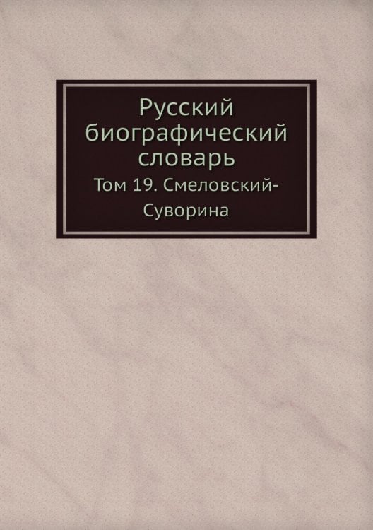 Русский биографический словарь