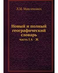 Новый и полный географический словарь