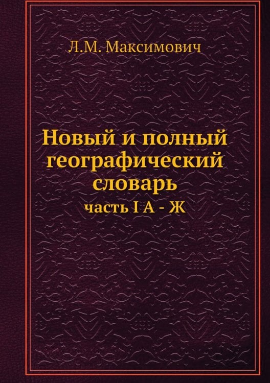 Новый и полный географический словарь