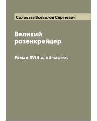 Великий розенкрейцер