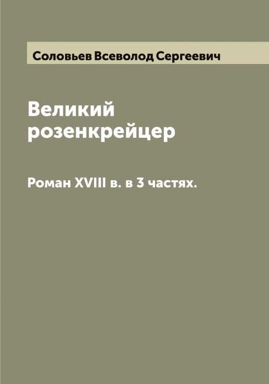 Обложка книги «Великий розенкрейцер» — Соловьев Всеволод Сергеевич, ISBN 9785519747103