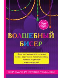 Волшебный бисер: инструкции и схемы. Фенечки, украшения