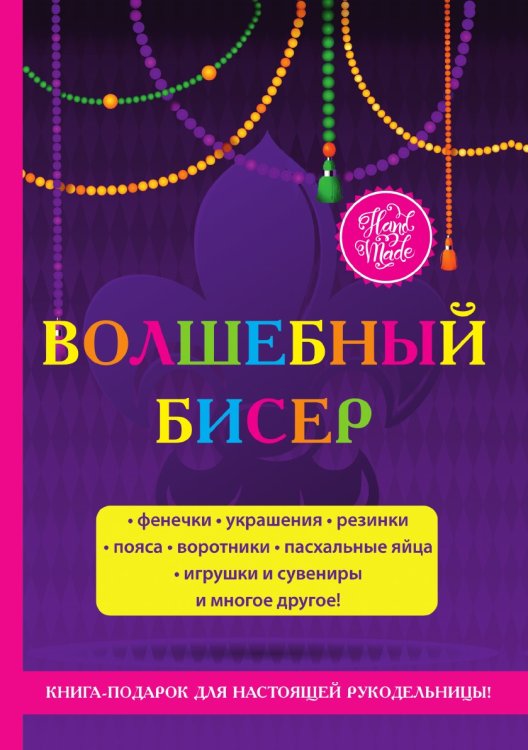 Волшебный бисер: инструкции и схемы. Фенечки, украшения