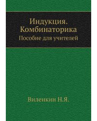 Индукция. Комбинаторика
