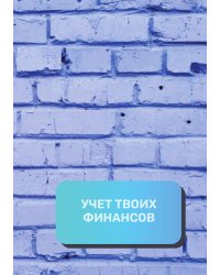 Учет твоих финансов
