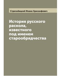 История русского раскола, известного под именем старообрядчества