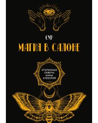 Магия в салоне