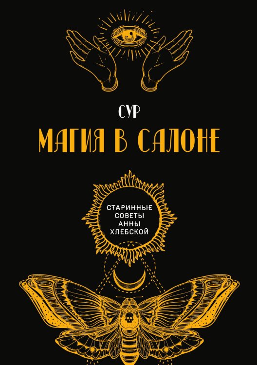 Обложка книги «Магия в салоне» — Сур, ISBN 9785521782437