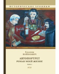 Автопортрет. Роман моей жизни!