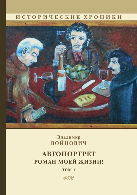 Обложка книги «Автопортрет. Роман моей жизни!» — В. Войнович, ISBN 9785521743636