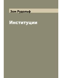 Институции