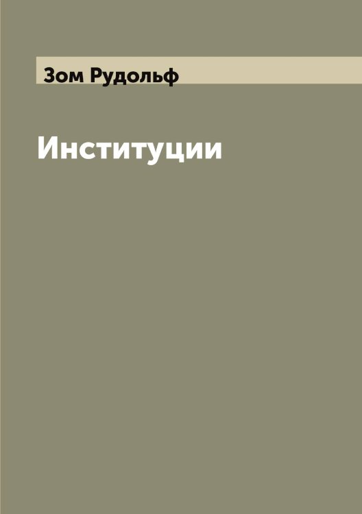 Обложка книги «Институции» — Зом Рудольф, ISBN 9785519863629