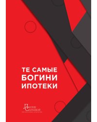 Те самые богини ипотеки
