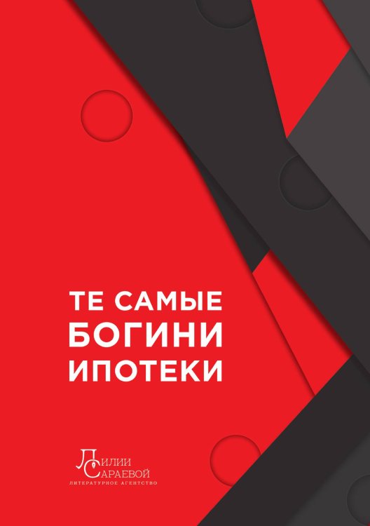 Обложка книги «Те самые богини ипотеки» — Елена Борзых; Ирина Архипова; Елена Голдобина; Екатерина Демешева; Юлия Кондрашова; Кристина Малхасян, ISBN 9785605398370