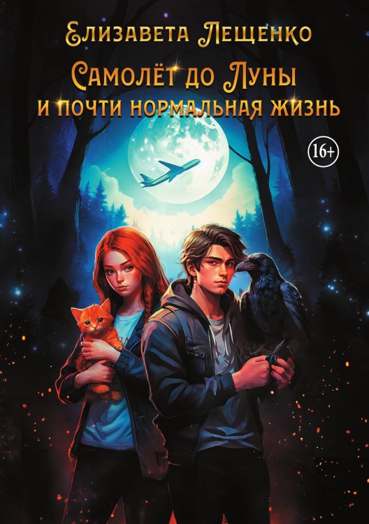 Обложка книги «Самолёт до Луны и почти нормальная жизнь» — Лещенко Елизавета, ISBN 9785517140586