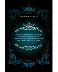 Роспись содержанию "Русского архива", издаваемого П.И.Бартеневым, за первые тридцать лет с азбучным указателем