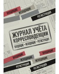 Журнал учета корреспонденции, Дизайн: "МЕТРАНПАЖ", 100 страниц. Для администратора, бизнес ассистента, секретаря. Мягкая обложка, А5